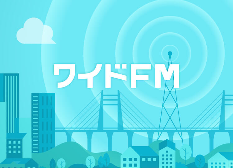ワイドFMとは？