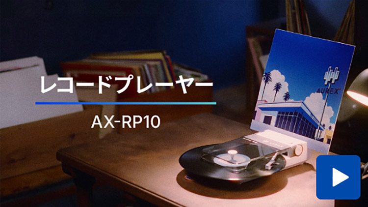AX-RP10商品紹介動画