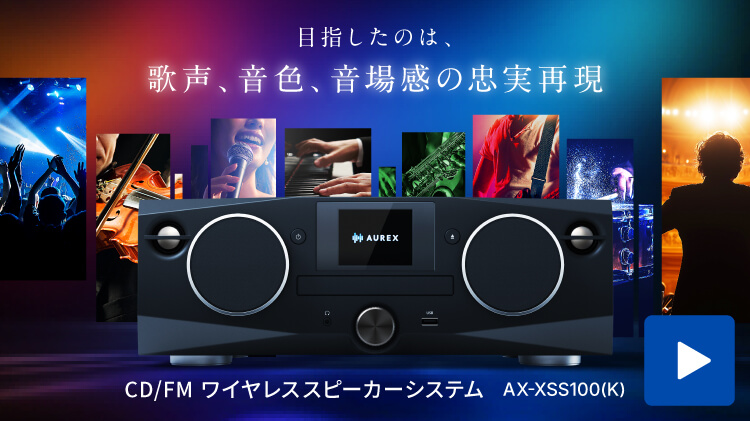 AX-XSS100商品紹介動画