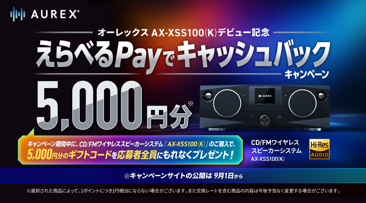 5,000円分のキャッシュバック!オーレックス AX-XSS100(K)デビュー記念キャンペーン実施8月28日(木)より開始