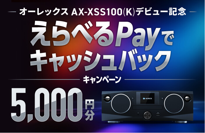 5,000円分のキャッシュバック！オーレックス AX-XSS100（K）デビュー記念キャンペーン実施8月28日（木）より開始