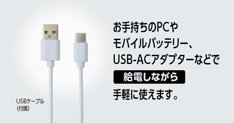 USB電源対応