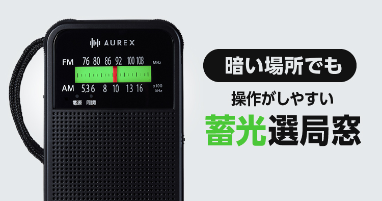 暗がりでも見やすい「蓄光選局窓」