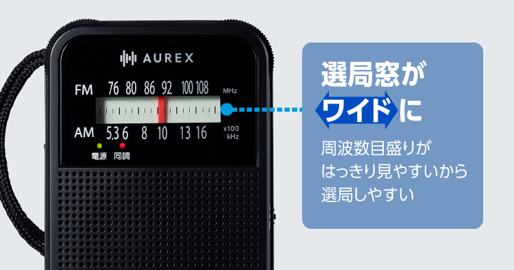 さらに見やすくなったワイド選局窓