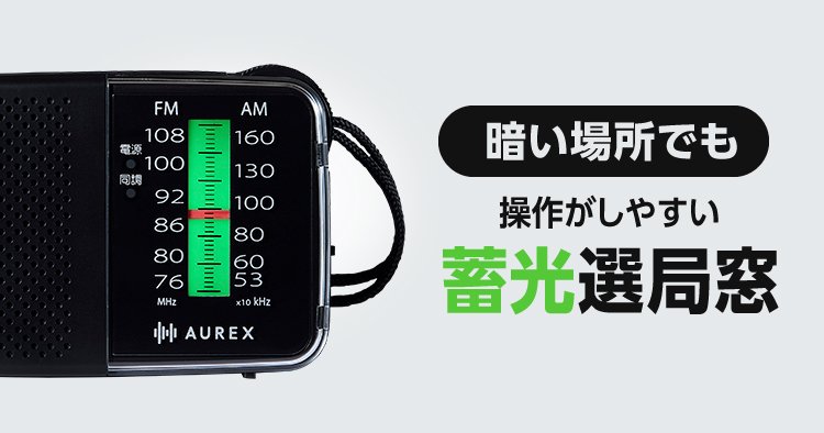 暗がりでも見やすい「蓄光選局窓」