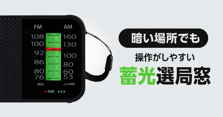暗がりでも見やすい「蓄光選局窓」