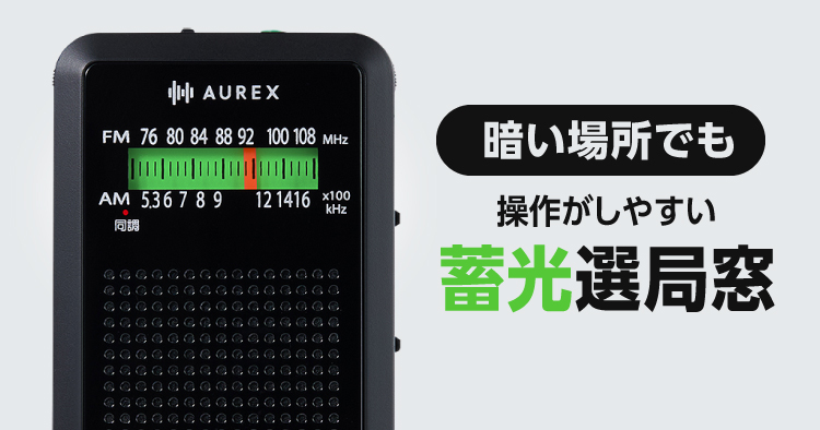 暗がりでも見やすい「蓄光選局窓」