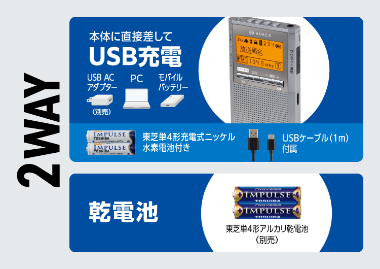 USB充電でも、乾電池でも!どちらでも使える2WAY電源