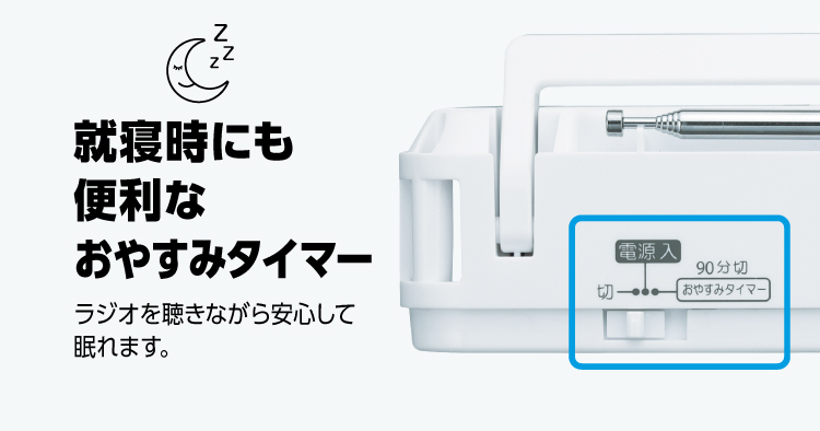 おやすみタイマー付き