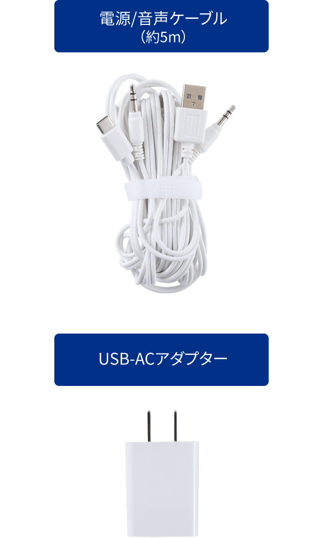 電源/音声ケーブル(約5m) / USB-ACアダプター
