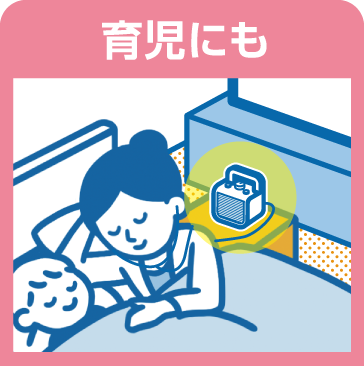 育児にも