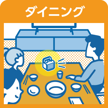 ダイニング
