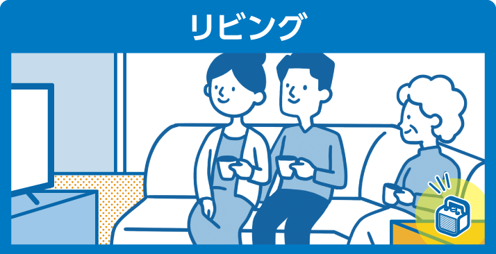 リビング