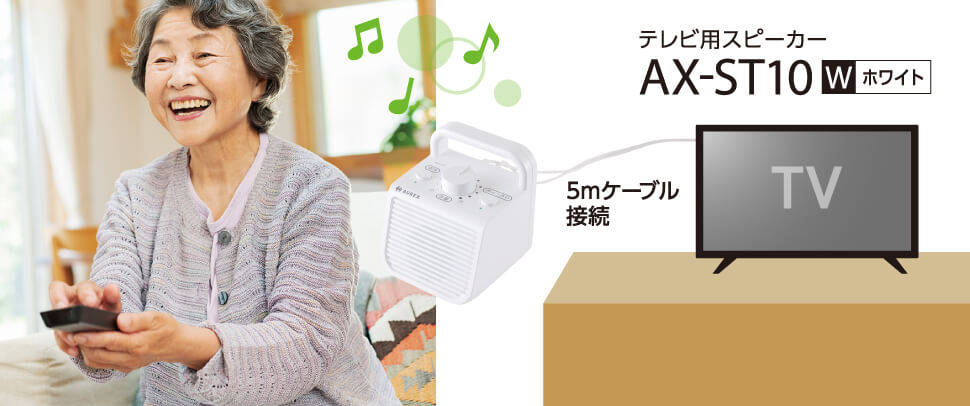 テレビ用スピーカー | AX-ST10