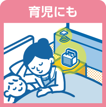 育児にも