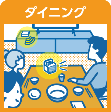 ダイニング