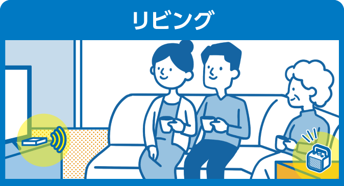 リビング