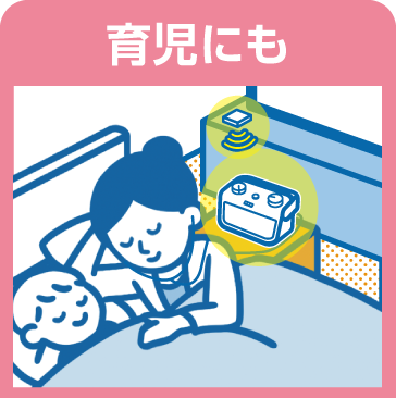 育児にも