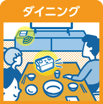 ダイニング