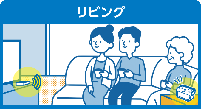 リビング