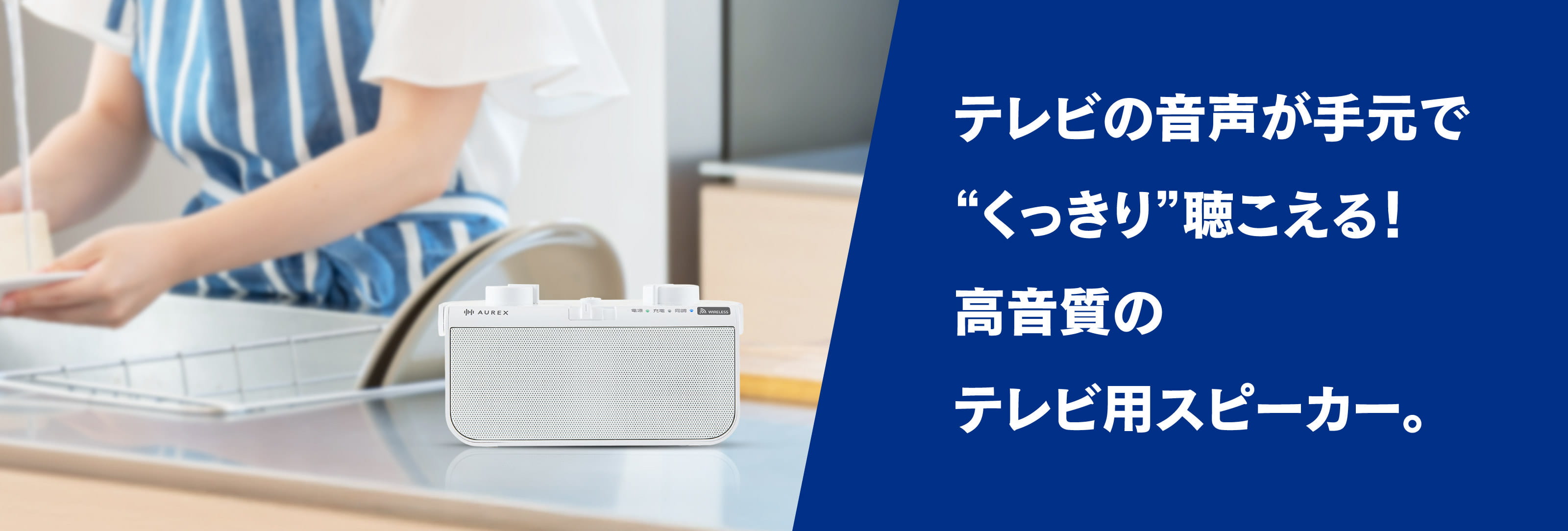 テレビの音声が手元でくっきり聴こえる！高音質のテレビ用スピーカー。