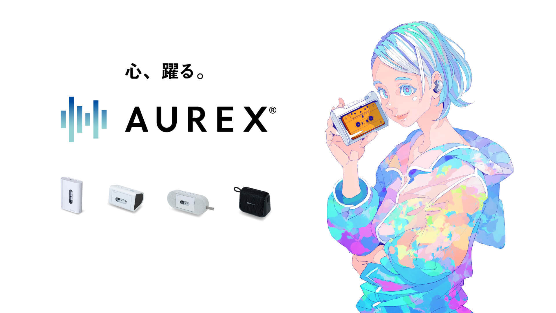 好きを再生しよう