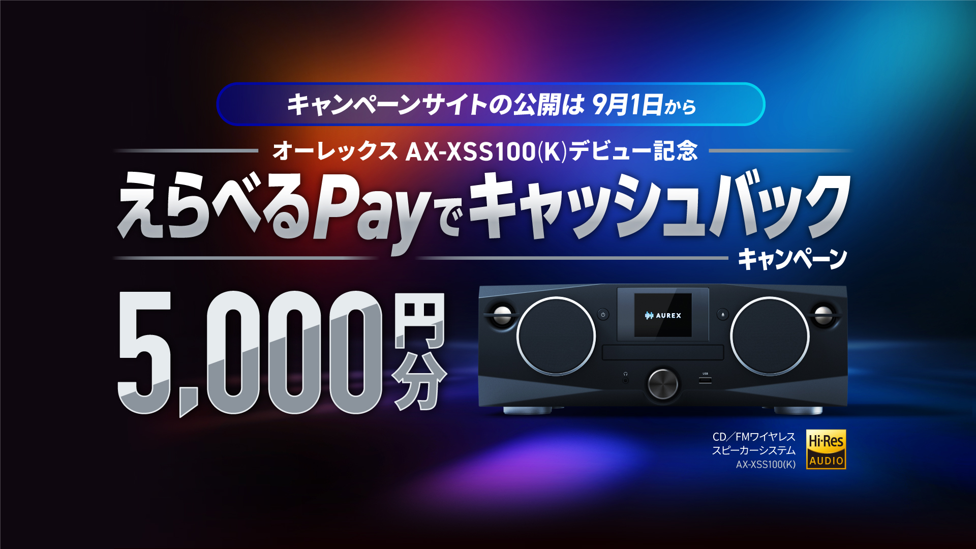 AX-XSS100 えらべるPayでキャッシュバックキャンペーン