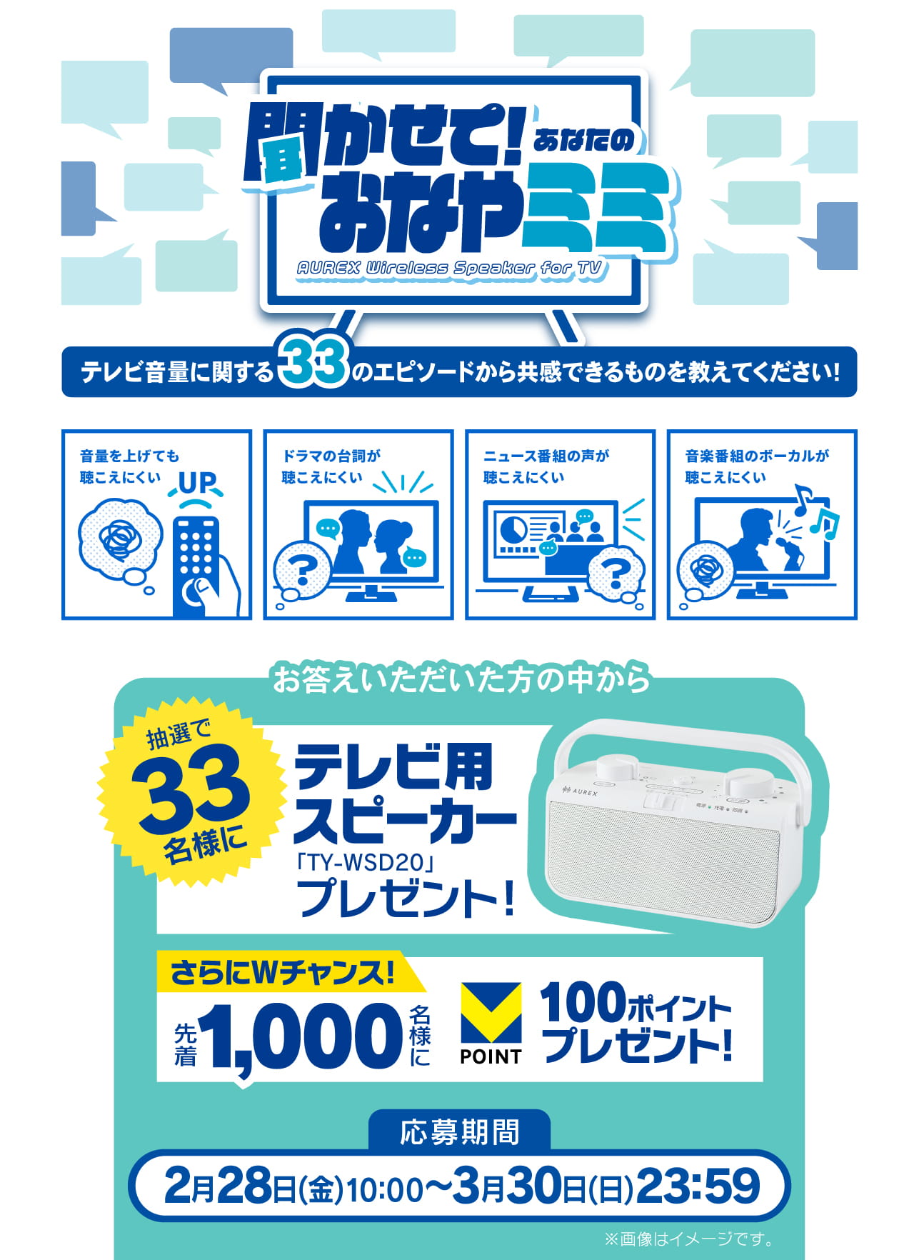 3月3日(月)は「耳の日」! テレビの音声が手元ではっきり聴こえる「テレビ用スピーカー(TY-WSD20)」が当たる「聞かせて! あなたのおなやミミ」キャンペーンを実施します。
