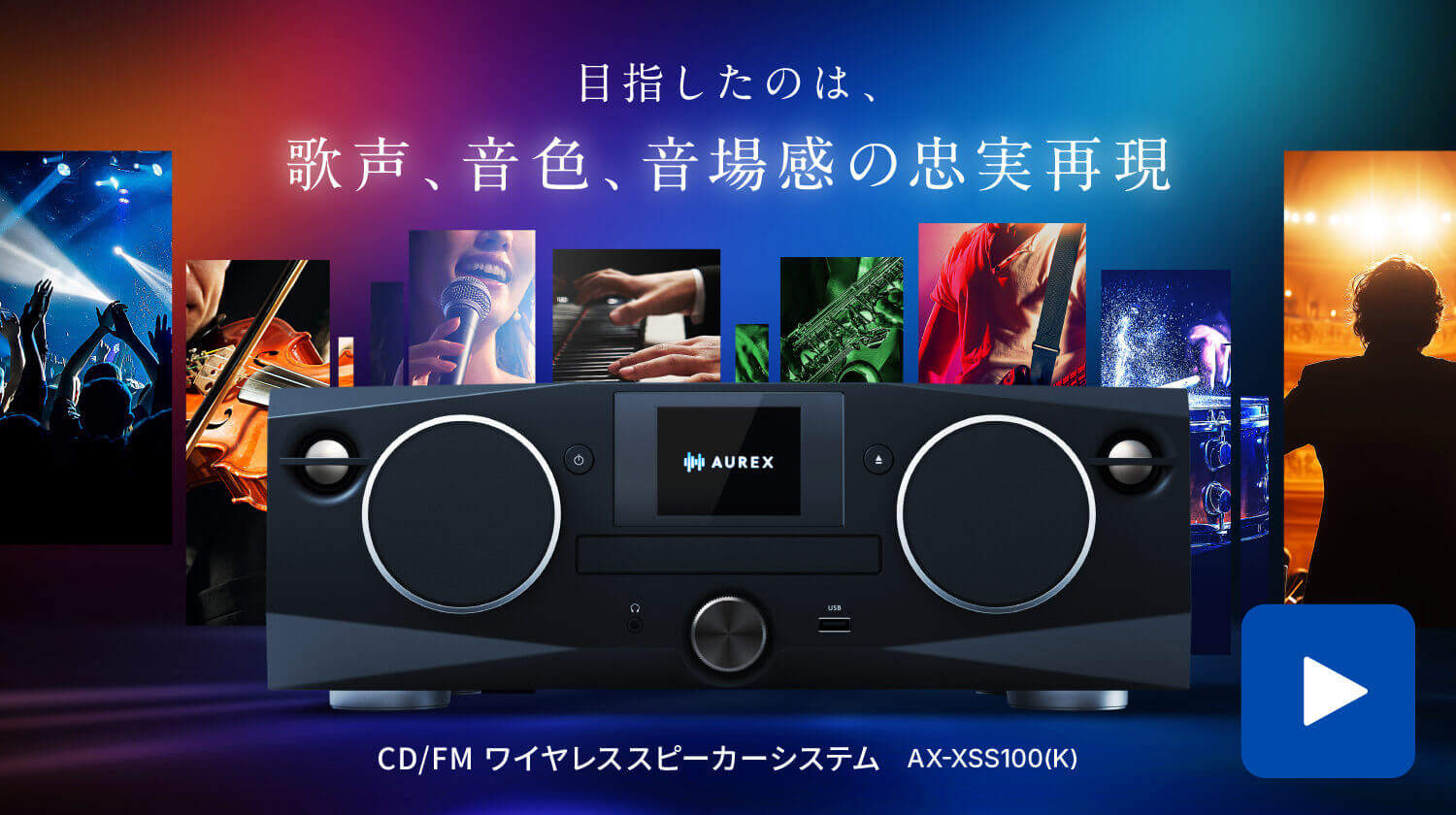 CD/FM ワイヤレススピーカーシステム AX-XSS100(K)商品紹介動画