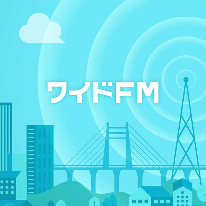 ワイドFMとは？