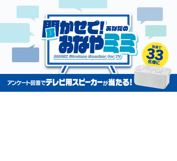 聞かせて! あなたのおなやミミ