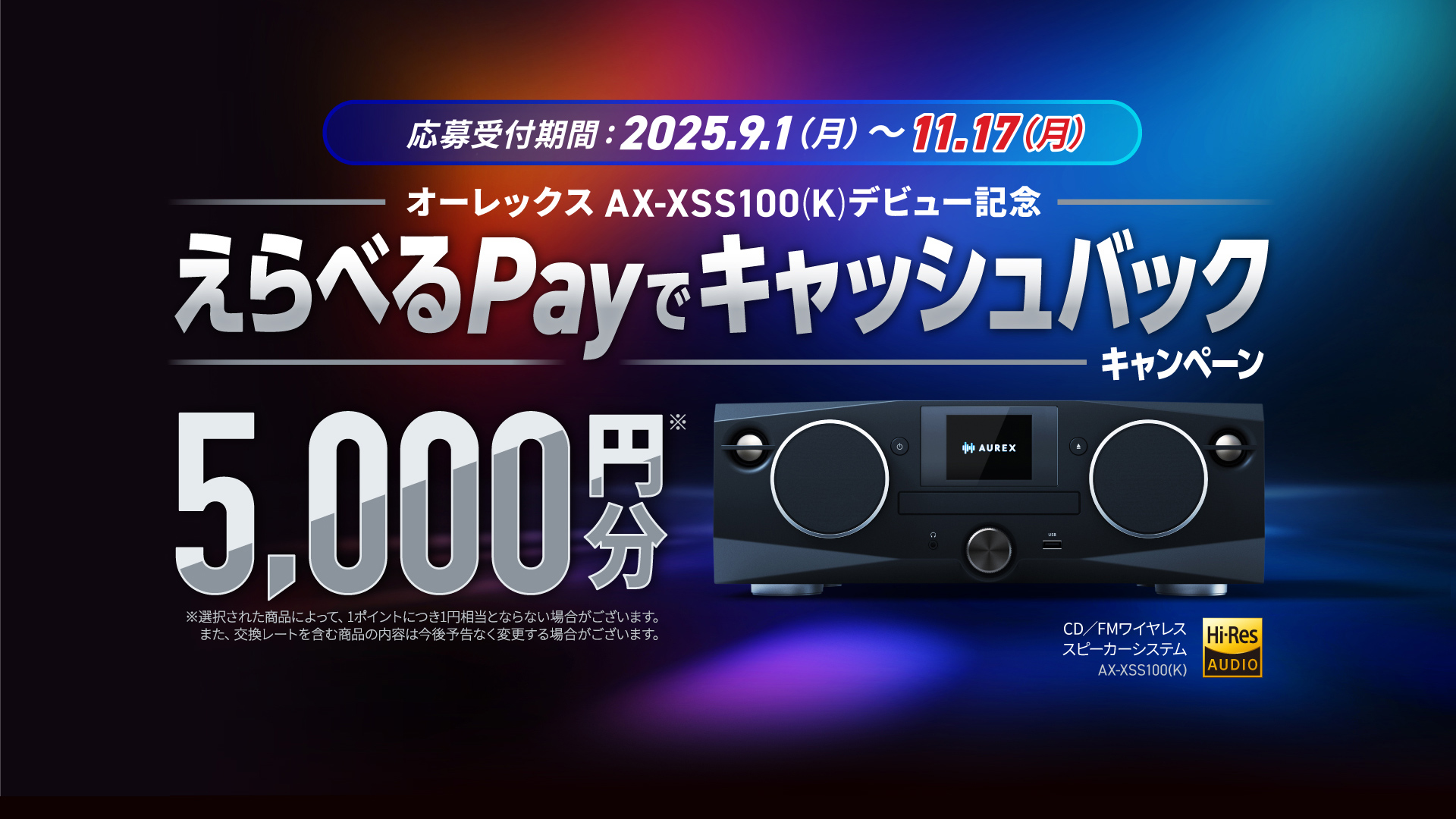 AX-XSS100 えらべるPayでキャッシュバックキャンペーン